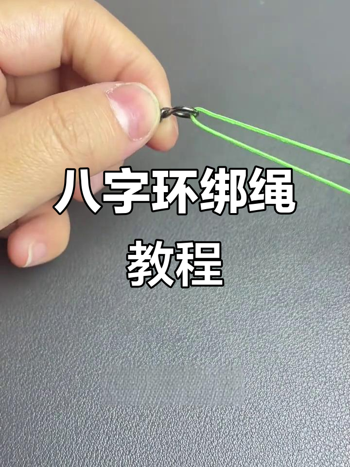 八字环绑线技巧,轻松学会钓鱼主线结法