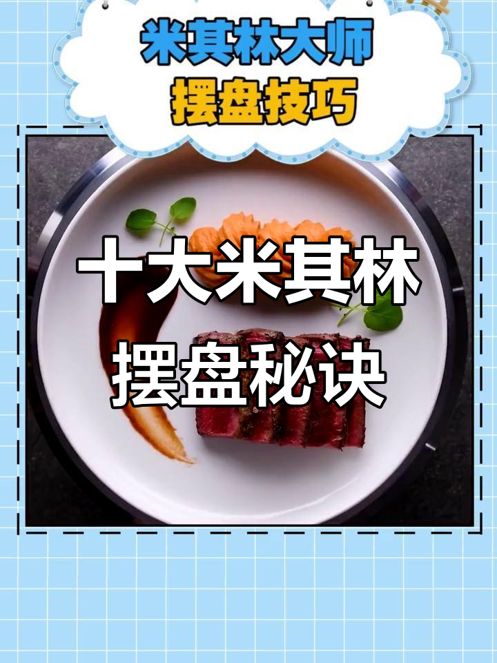 米其林大厨教你10种摆盘技巧,轻松提升菜品颜值