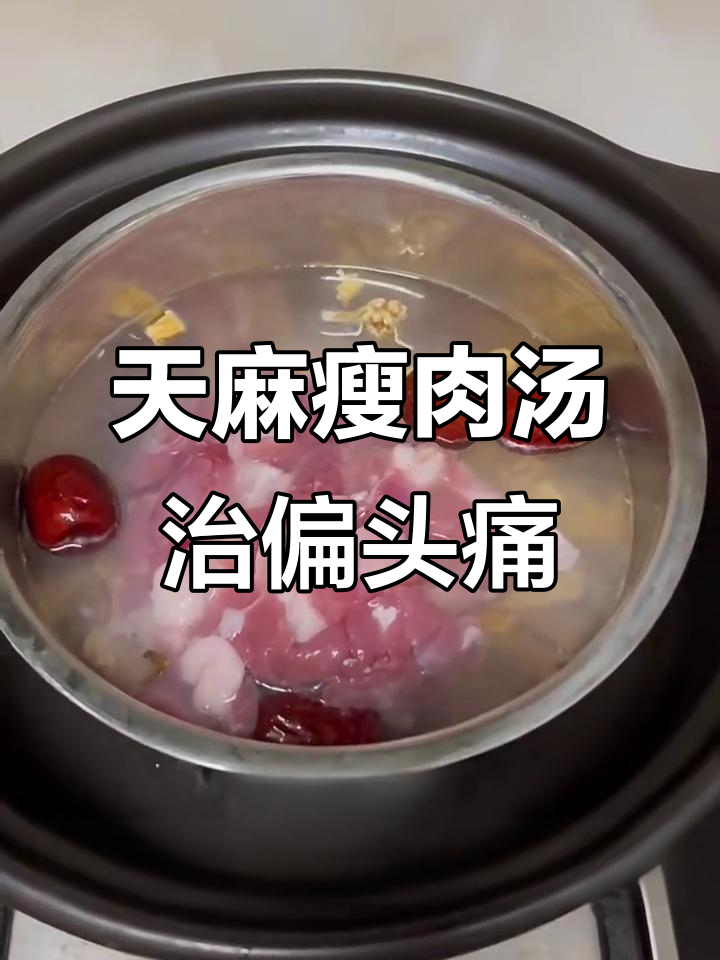 偏头痛患者必试!天麻瘦肉汤,动一动就不舒服?喝它就好