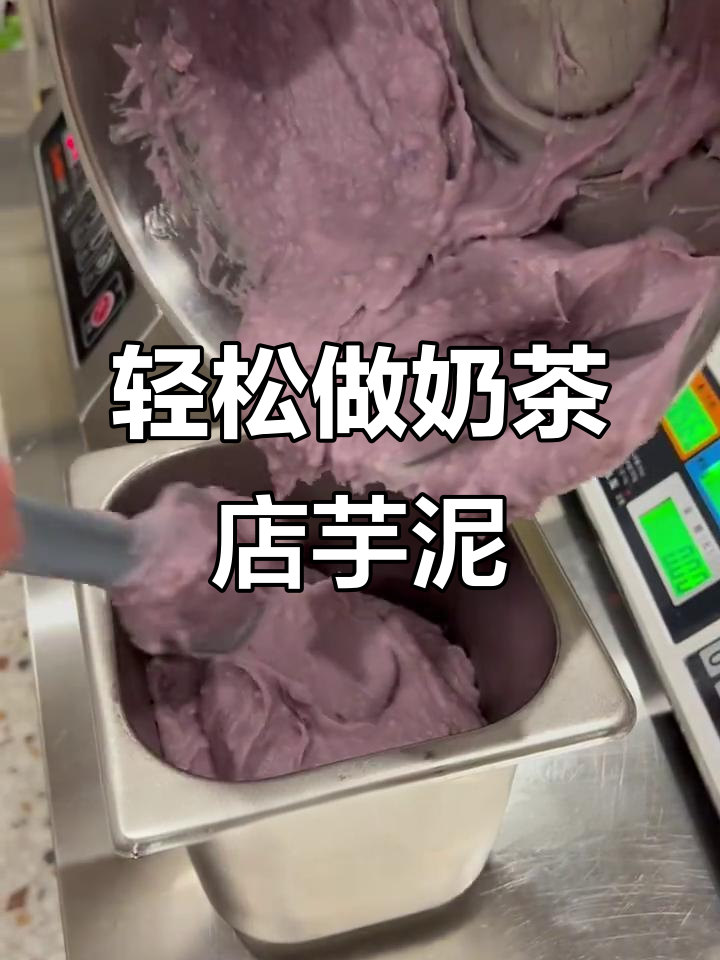 奶茶店芋泥制作大揭秘,简单又美味