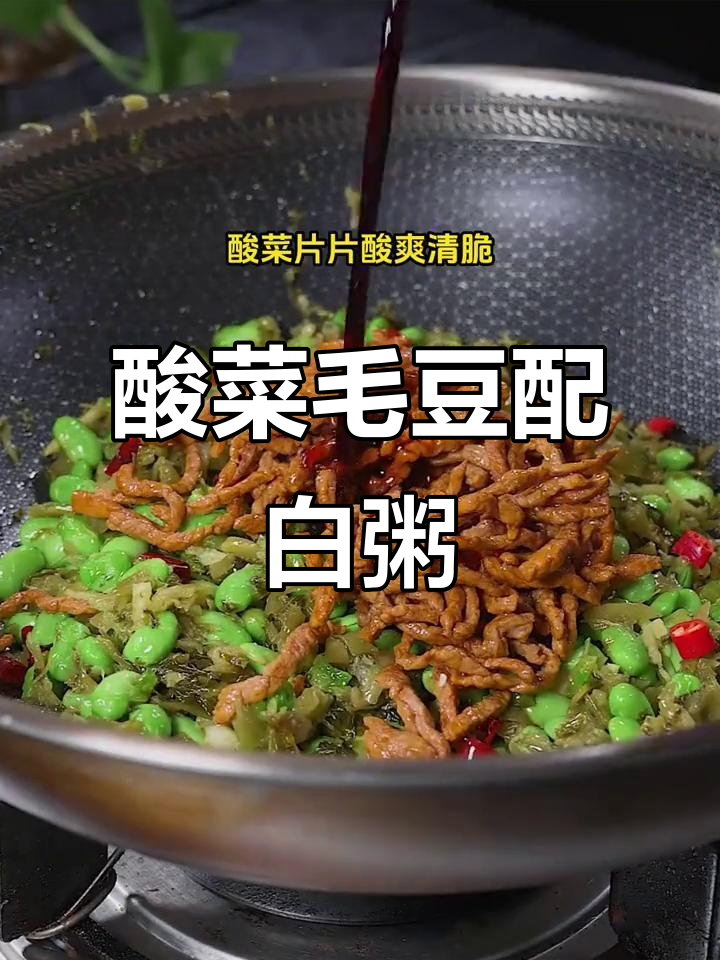 白粥的最佳拍档,酸菜毛豆让你食欲大开