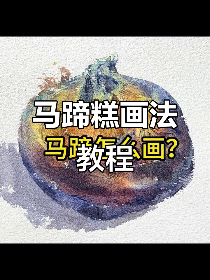轻松画出可爱马蹄糕，步骤简单有趣