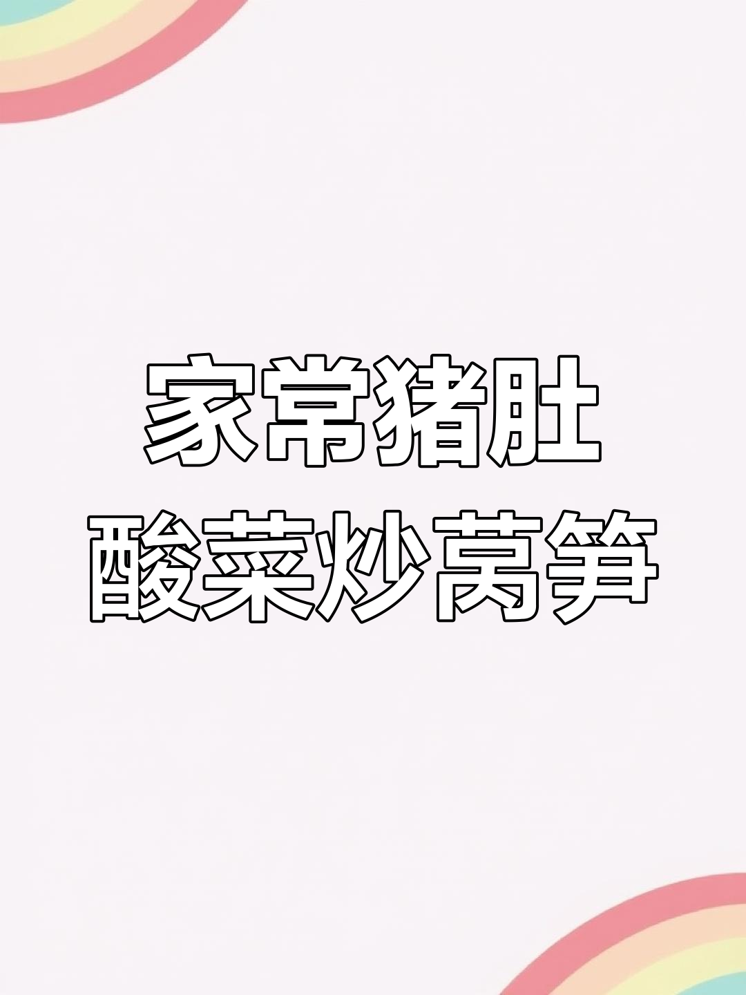 猪肚酸菜炒莴笋,家常味十足!