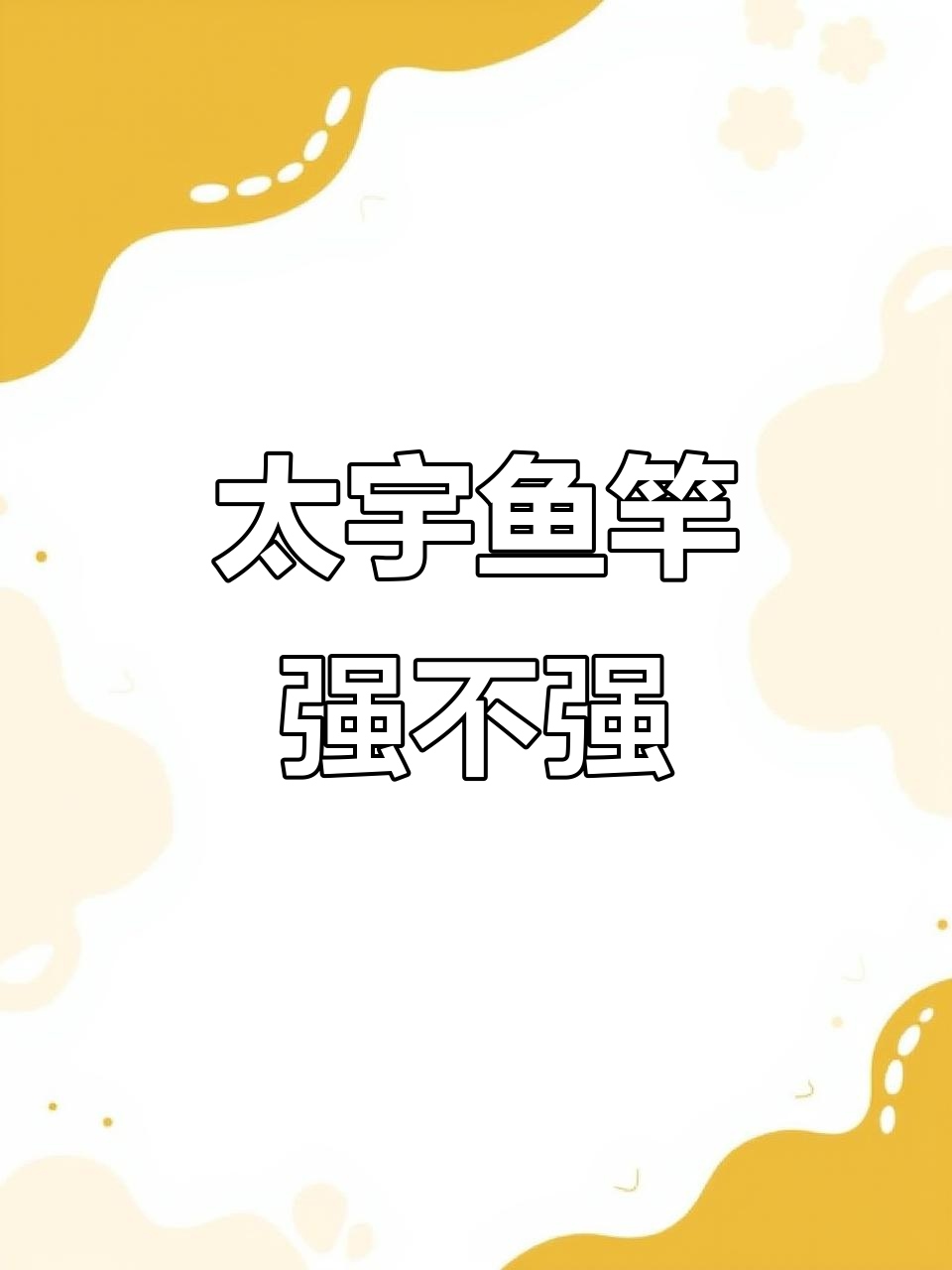 山东威海太宇鱼竿评测,哪家最强?