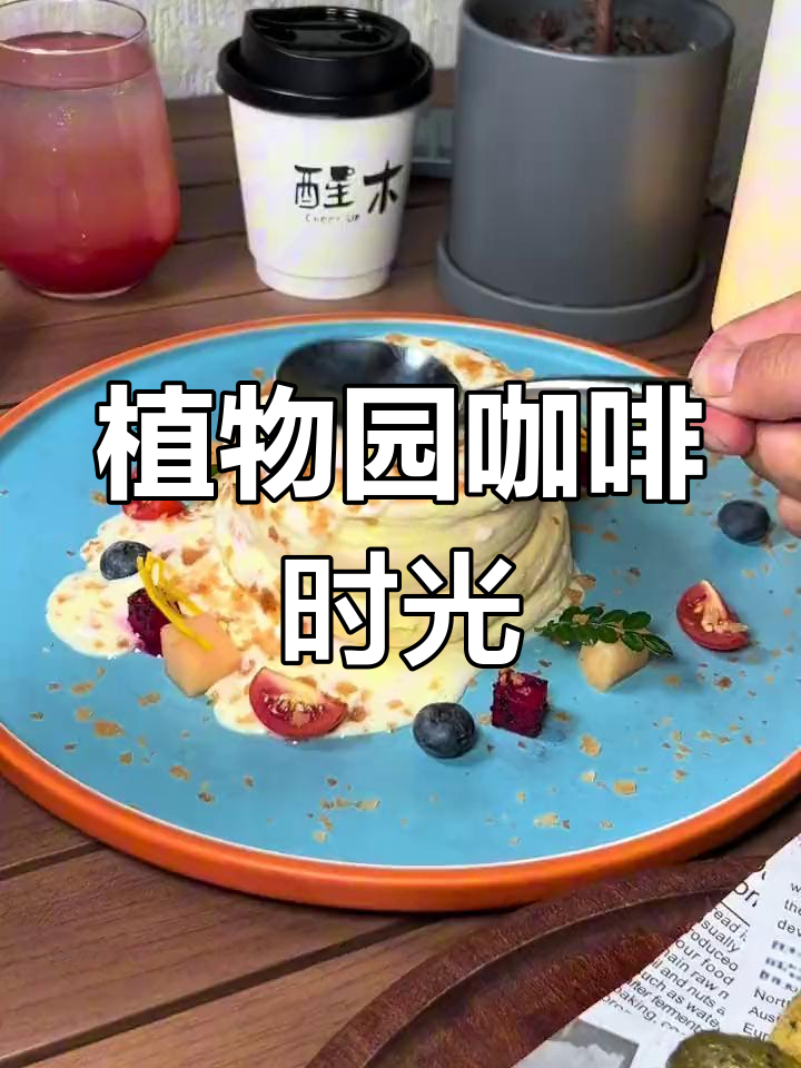 植物园咖啡厅,休闲下午茶好去处