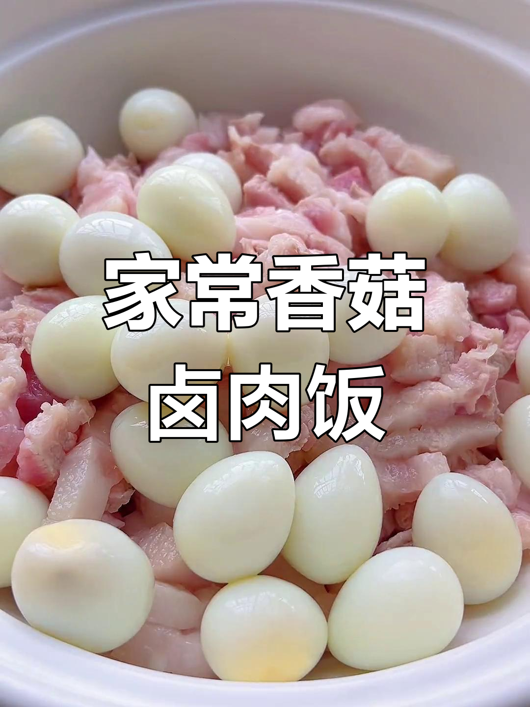 香菇卤肉饭,香气扑鼻,轻松做出美味