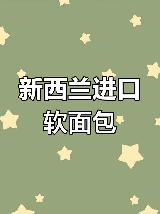 盼盼法式软面包,新西兰乳粉与黄金小麦打造绵密口感
