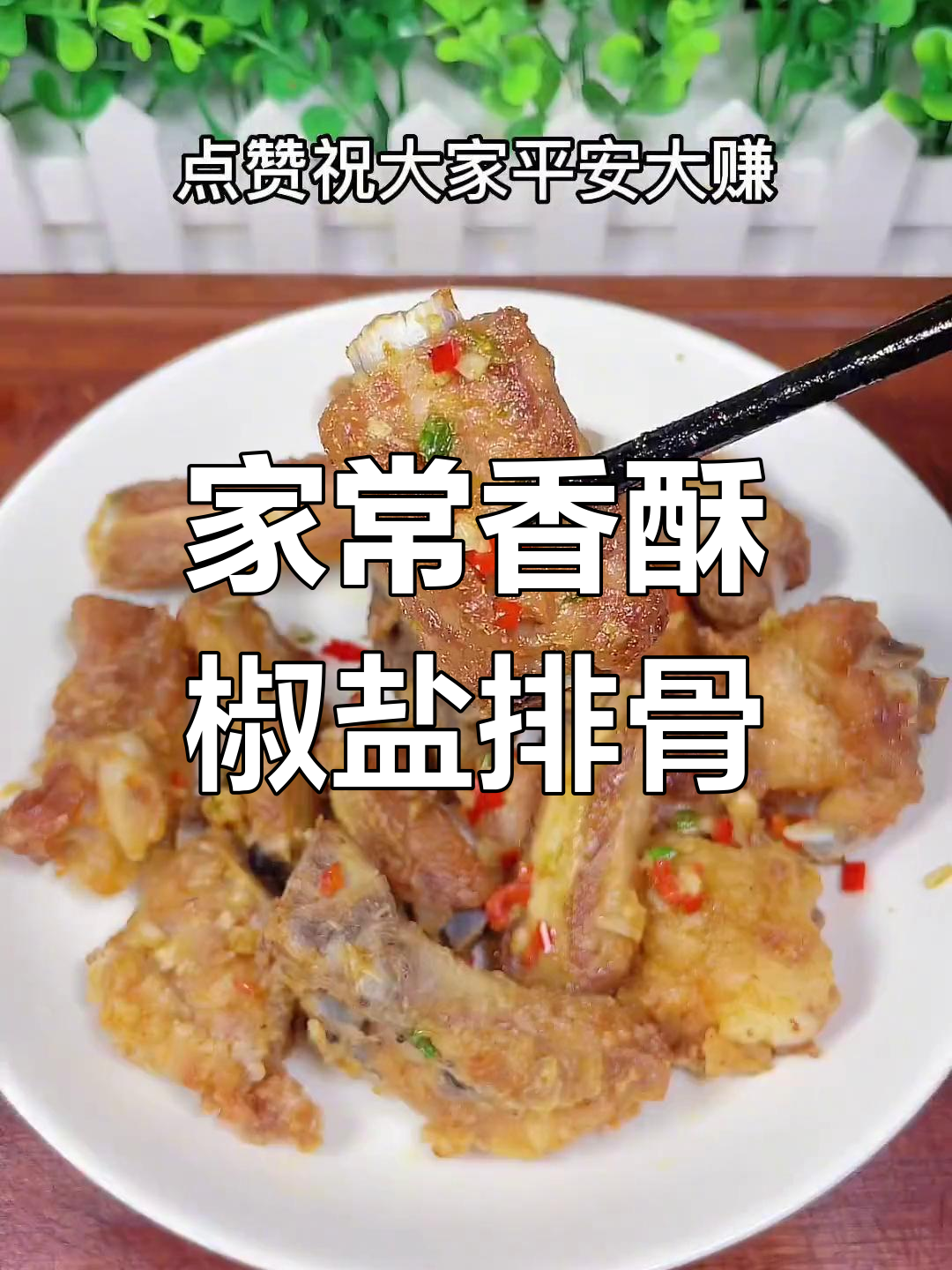 椒盐排骨的家常做法,外脆内嫩超美味