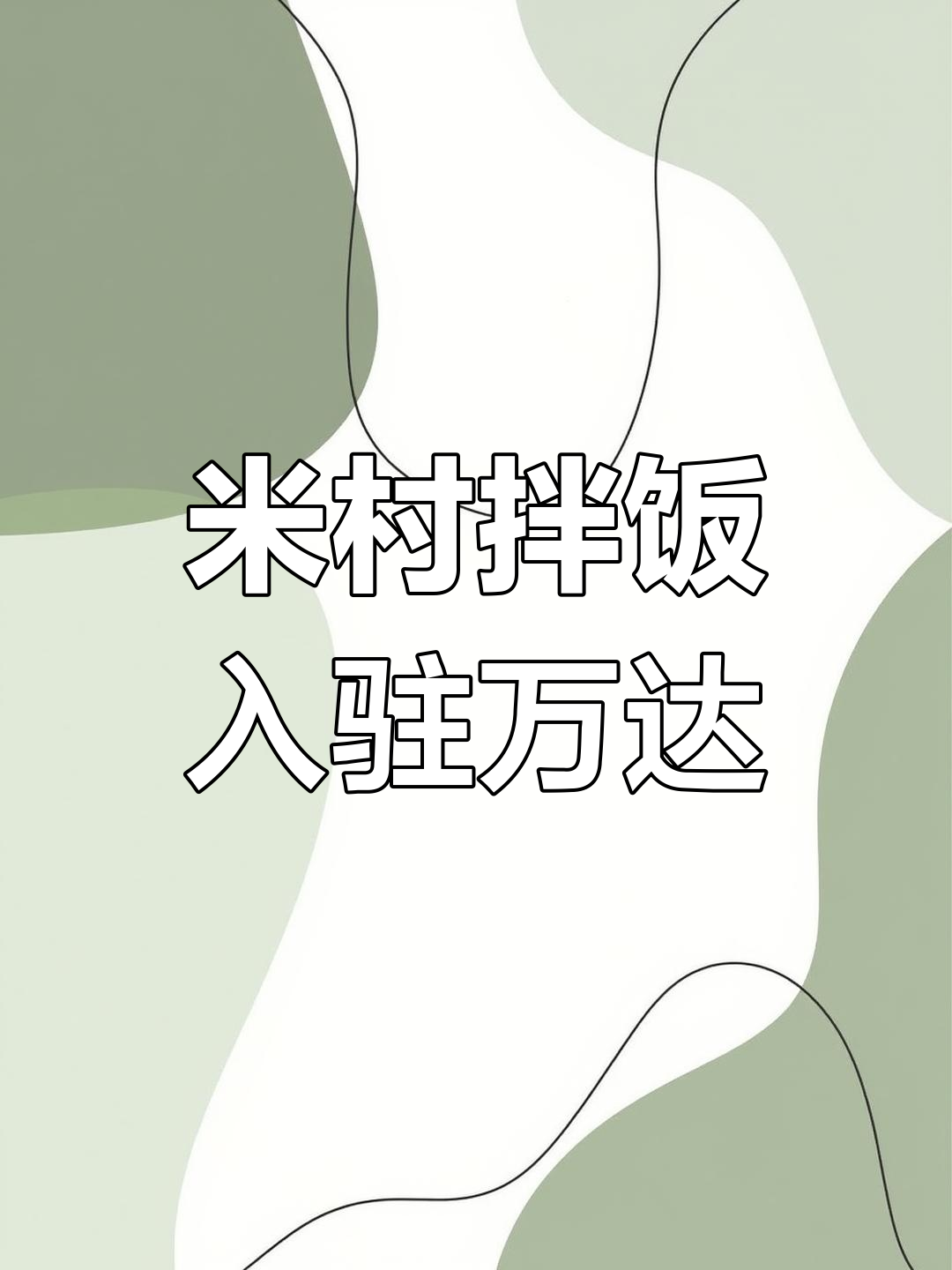 运城万达广场新店装修中,米村拌饭即将开业