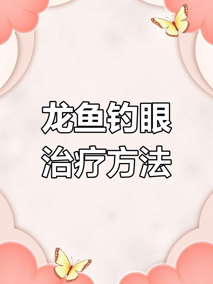 龙鱼掉眼恢复技巧,半封缸治疗法轻松见效