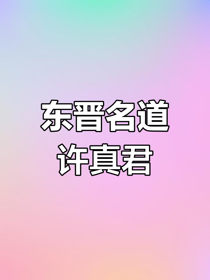 许真君:东晋天师,斩龙治水显神通