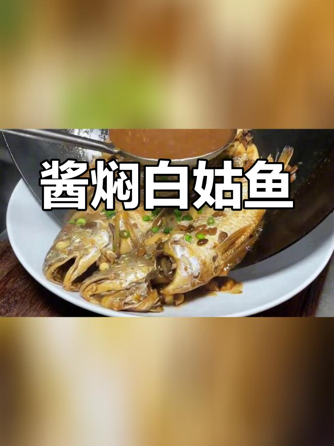 用豆酱焖出鲜嫩白姑鱼,轻松学会家常做法