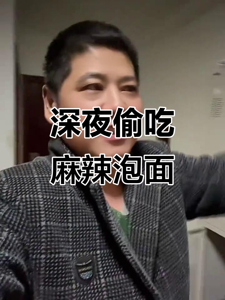 深夜泡面大快朵颐,麻辣北京方便面的独特吃法