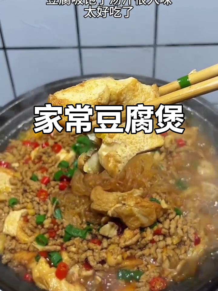 豆腐煲家常做法,简单又美味