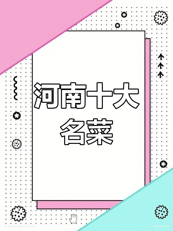 河南十大经典名菜,五味调和的独特风味