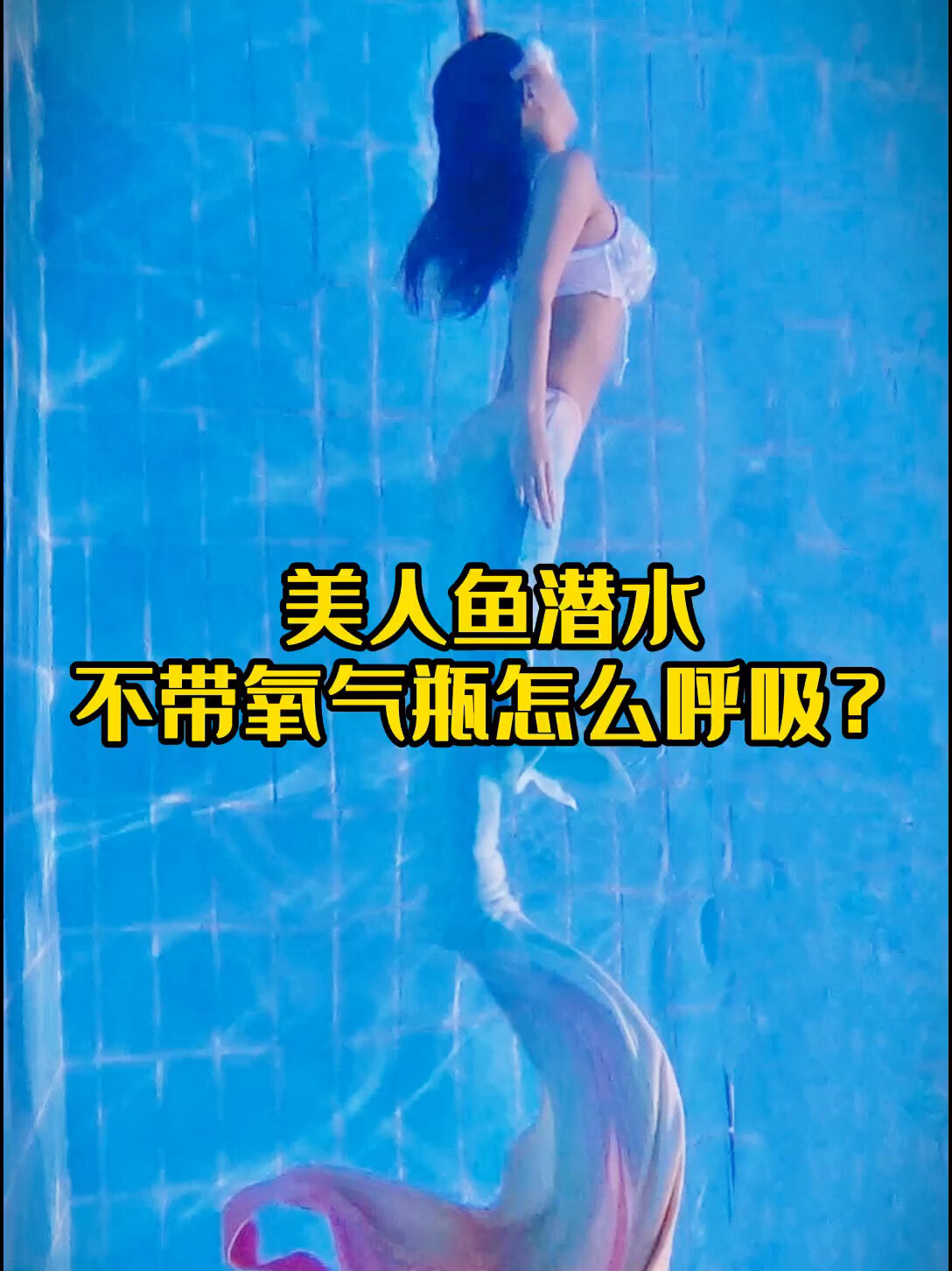 美人鱼潜水没有气瓶该怎么呼吸呢?