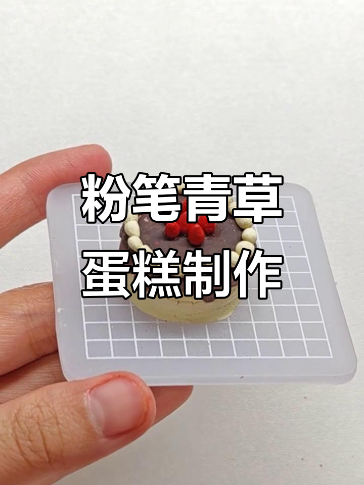 用粉笔做青草蛋糕，创意DIY教程大公开