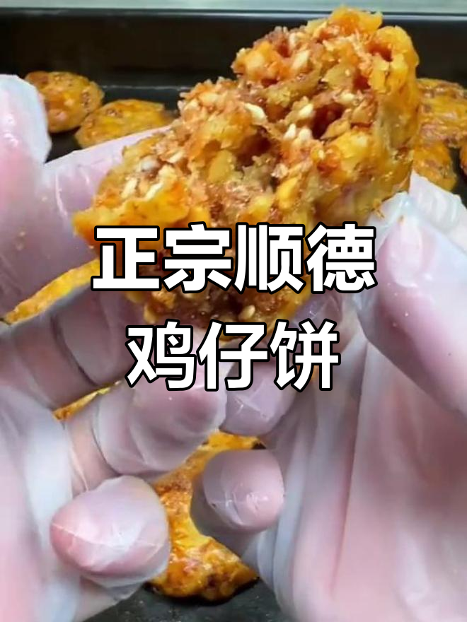 广东顺德鸡仔饼,童年味道满满,香脆层层让人怀念