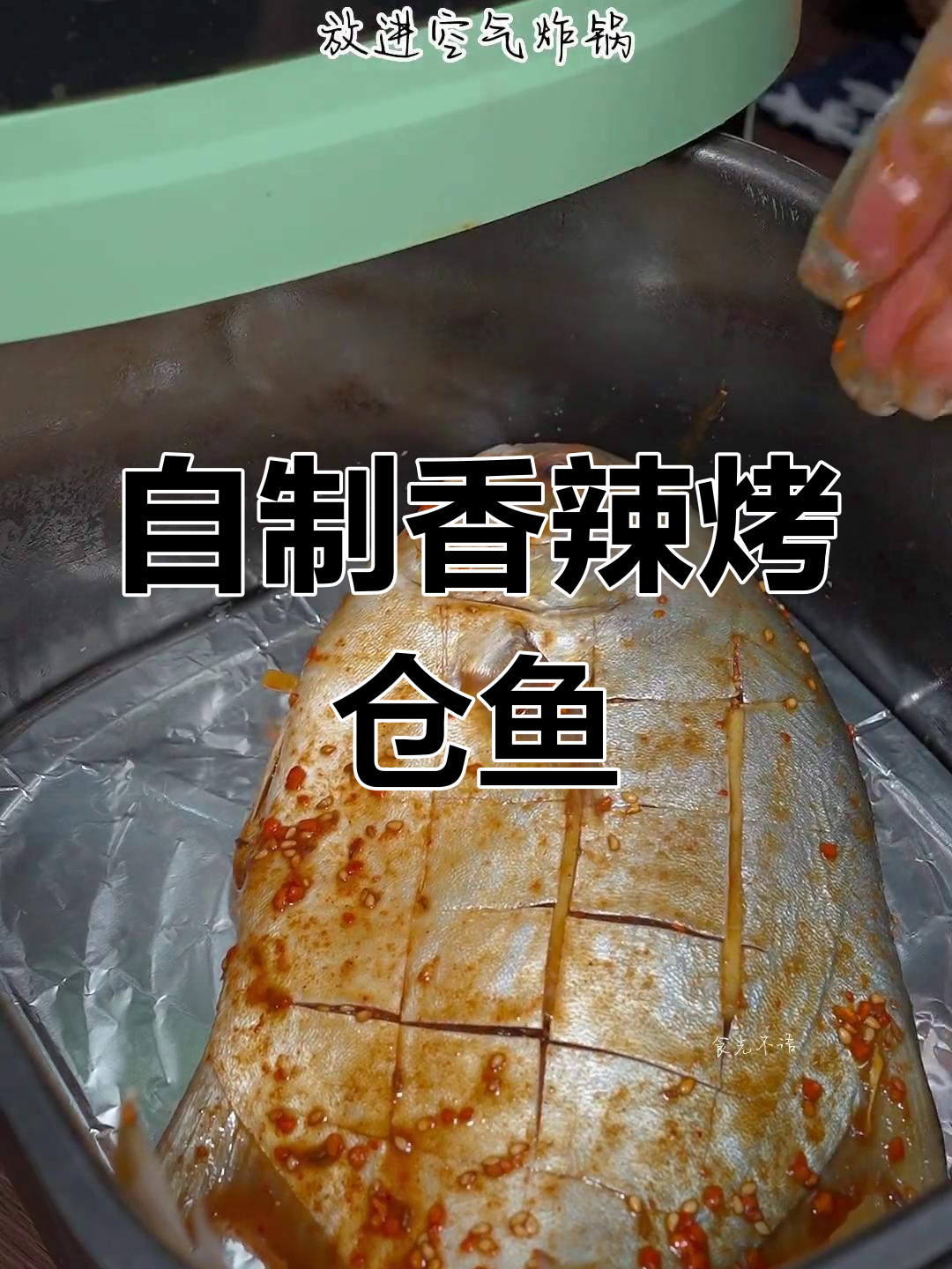 空气炸锅做香辣烤鲳鱼,外脆内嫩超好吃