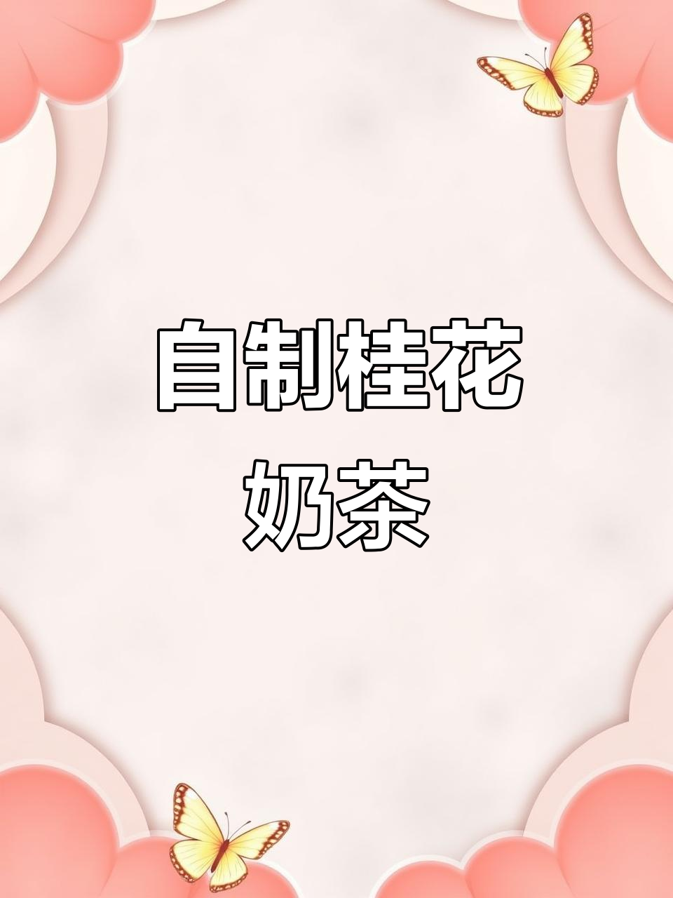 桂花红茶奶茶，香气扑鼻！自制健康饮品来试试