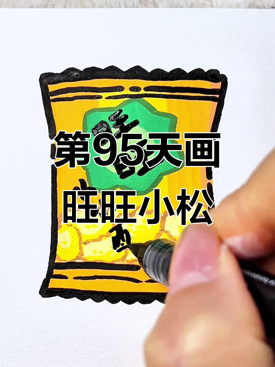 挑战画100个可爱食物，第95天：旺旺小小酥登场