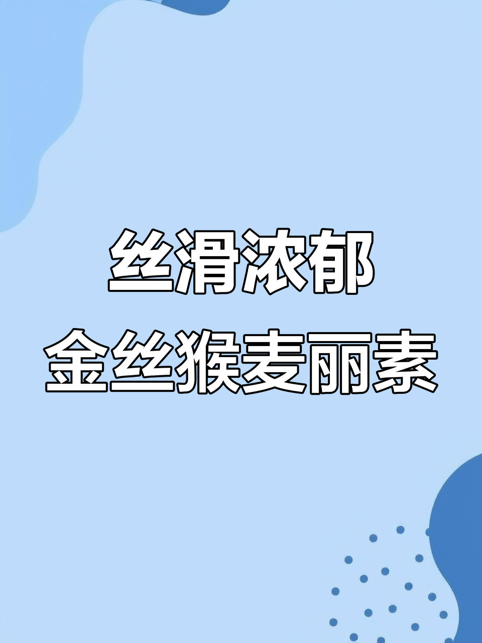 金丝猴麦丽素：外层巧克力丝滑，内芯酥脆，能量满满