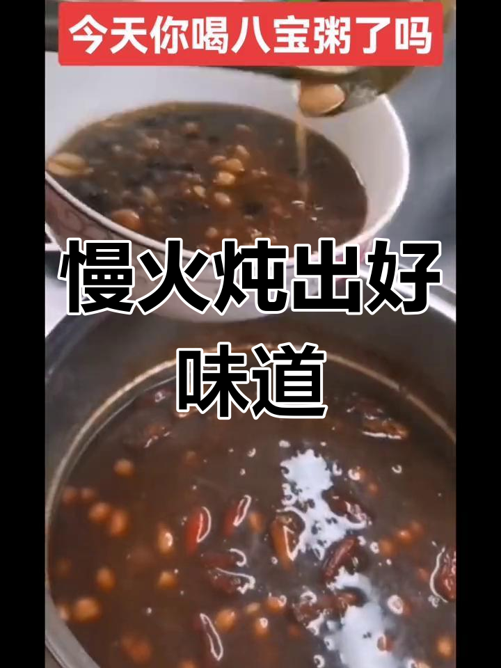 想喝正宗八宝粥?小火慢熬,营养美味一网打尽!