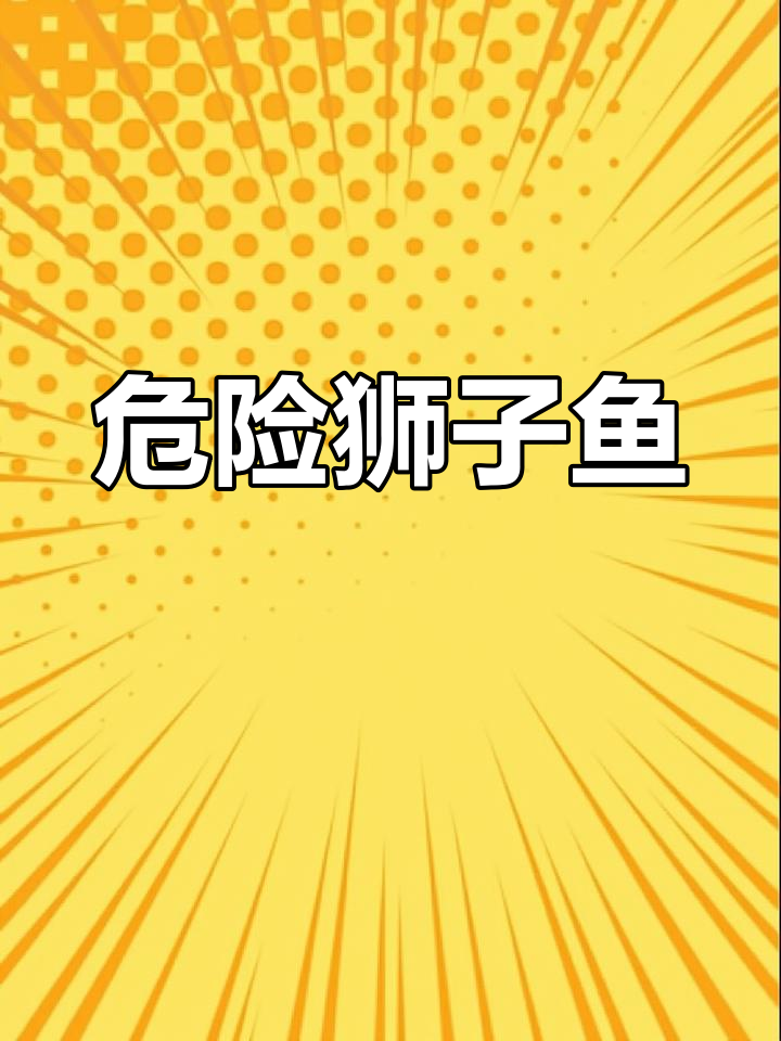 狮子鱼:暴躁有毒,一旦被刺伤后果不堪设想