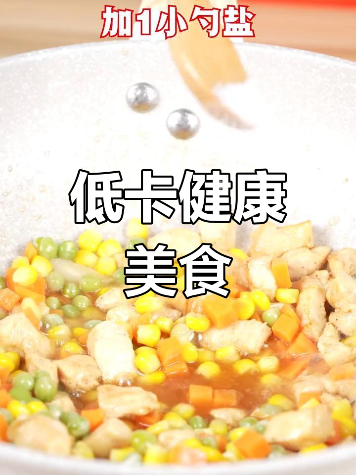 鸡胸肉炒三丁,清爽低卡,夏季减脂必备美味