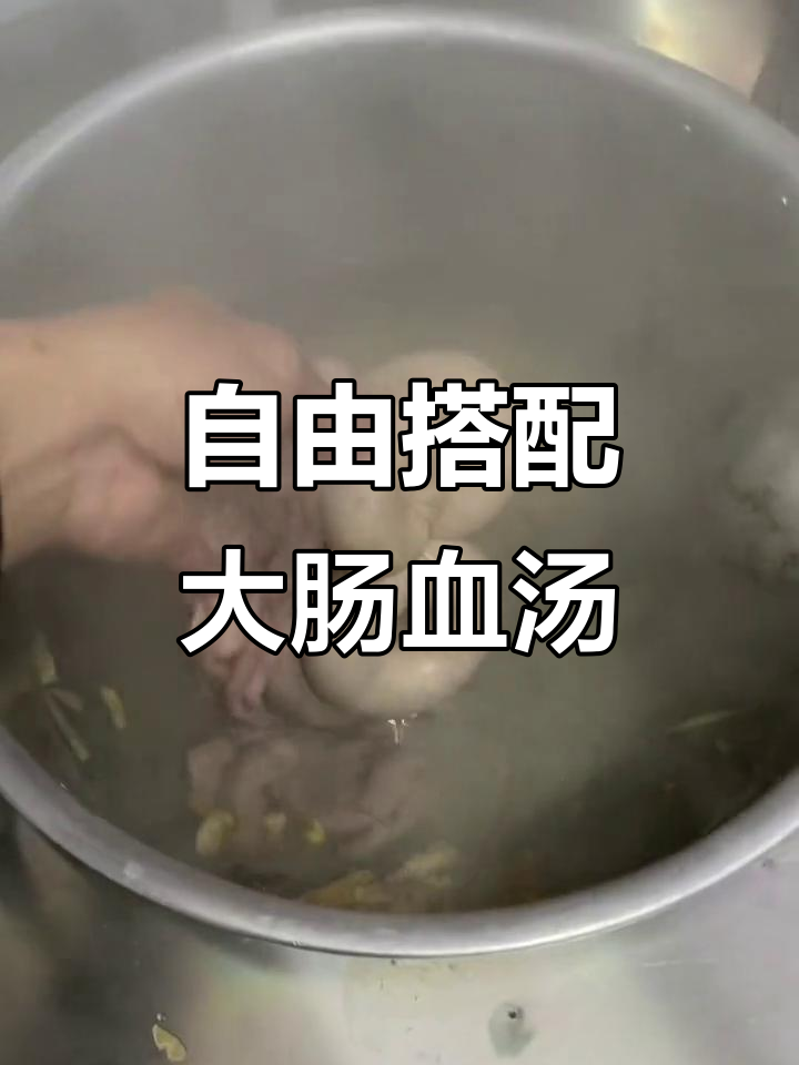 大肠血汤配料丰富,可根据口味自由选择添加