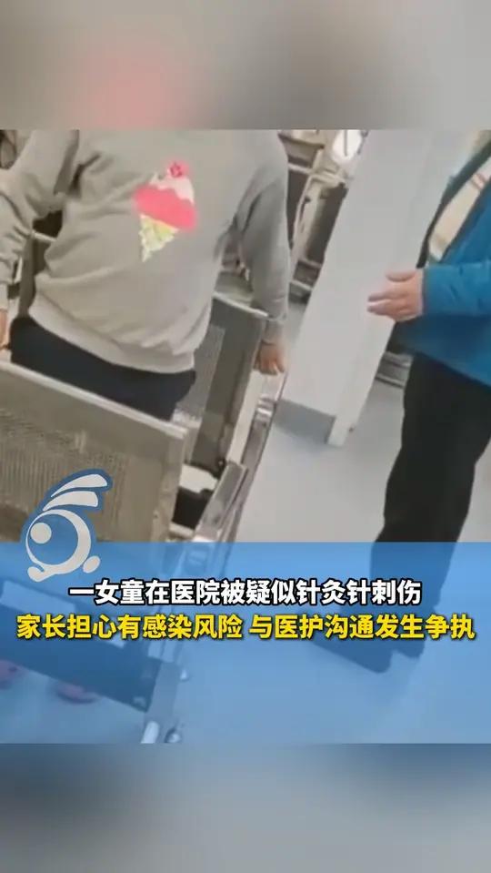 一女童在医院被疑似针灸针刺伤,家长担心有感染风险,与医护沟通发生争执。院方最新回应:已对涉