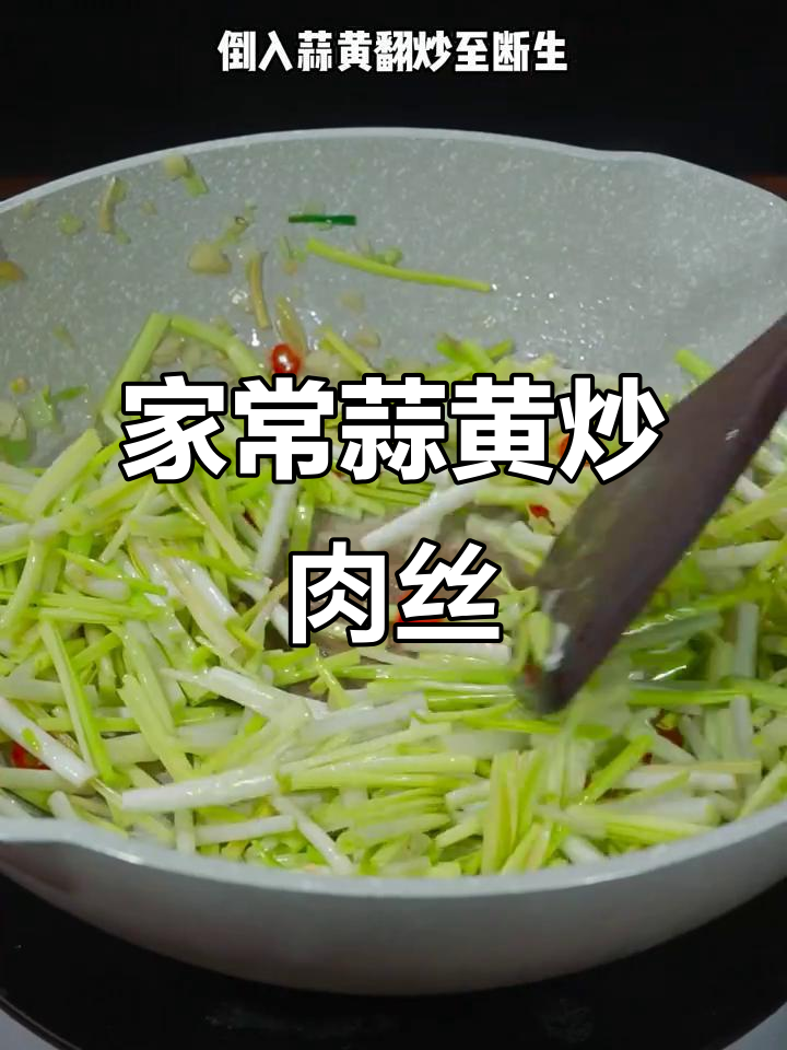 蒜黄炒肉丝家常做法,鲜嫩又美味