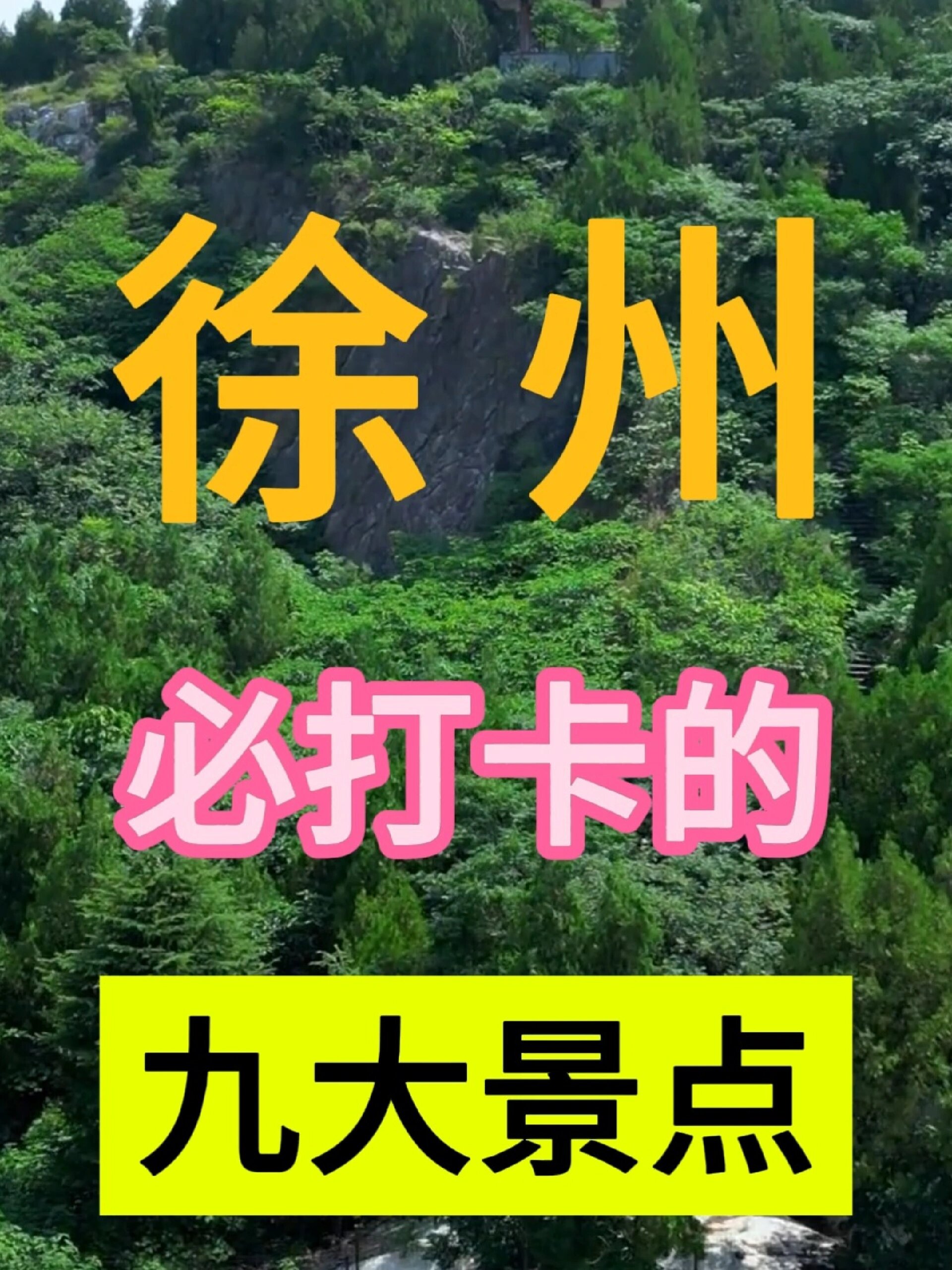徐州必打卡的9大景点