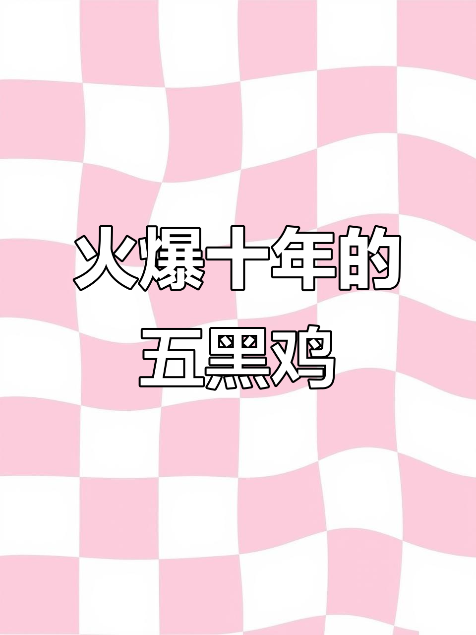 五黑鸡:十年热销的乌鸡之王,滋补又高产