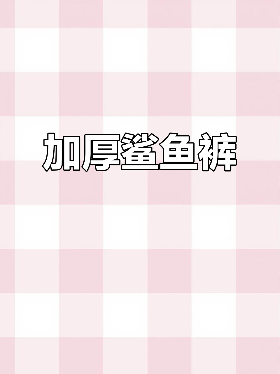 冬季保暖必备!加绒高腰鲨鱼裤,无痕舒适大码设计
