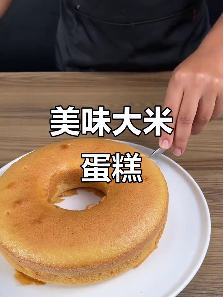 大米蛋糕,香甜柔软,咬下去瞬间陶醉,回味无穷
