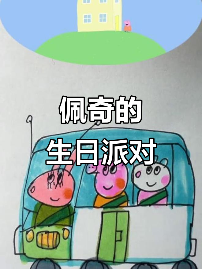 小猪佩奇和妈妈的生日庆祝,蛋糕、装饰全搞定!