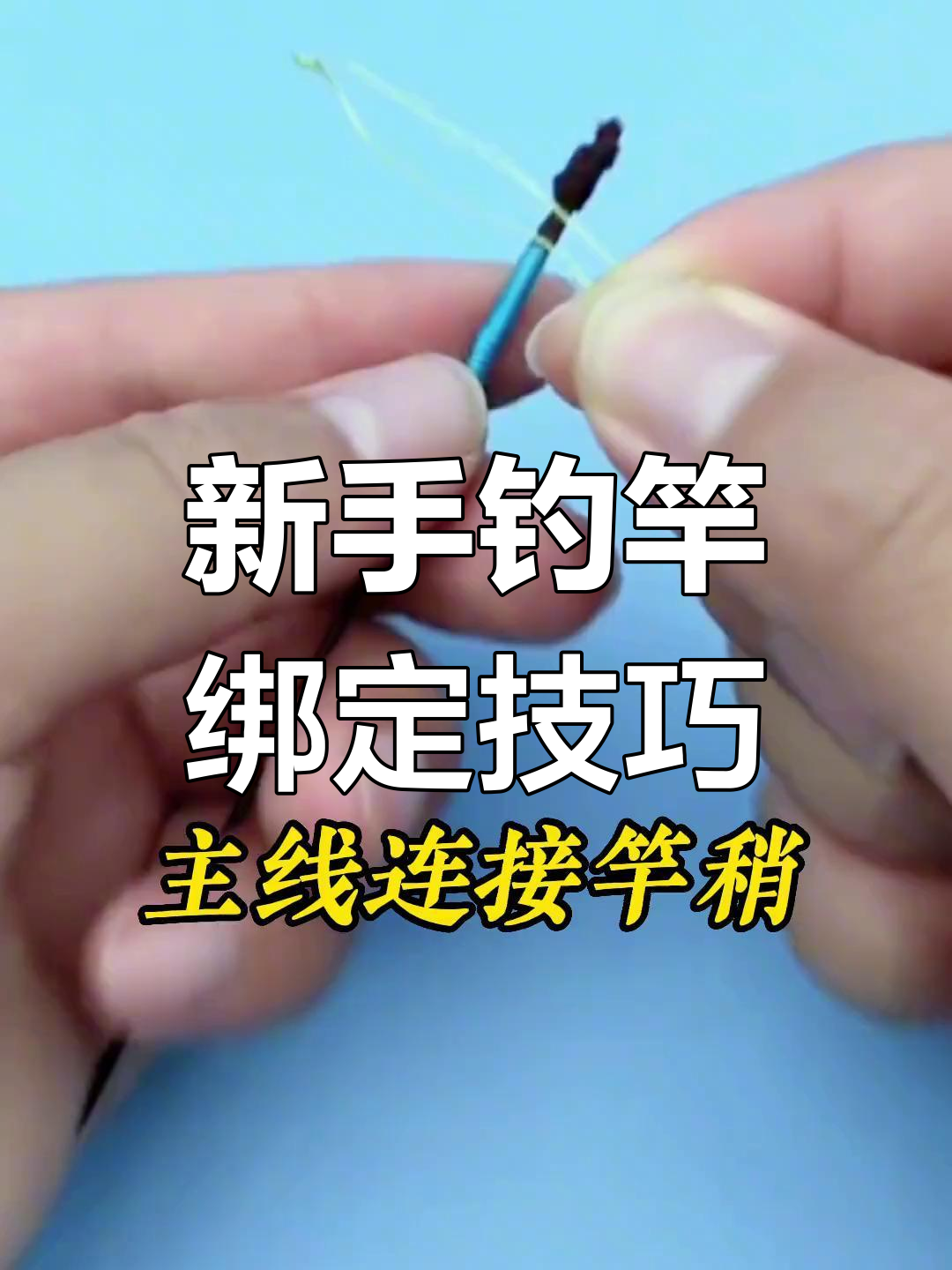 钓鱼新手必学全套鱼竿绑法