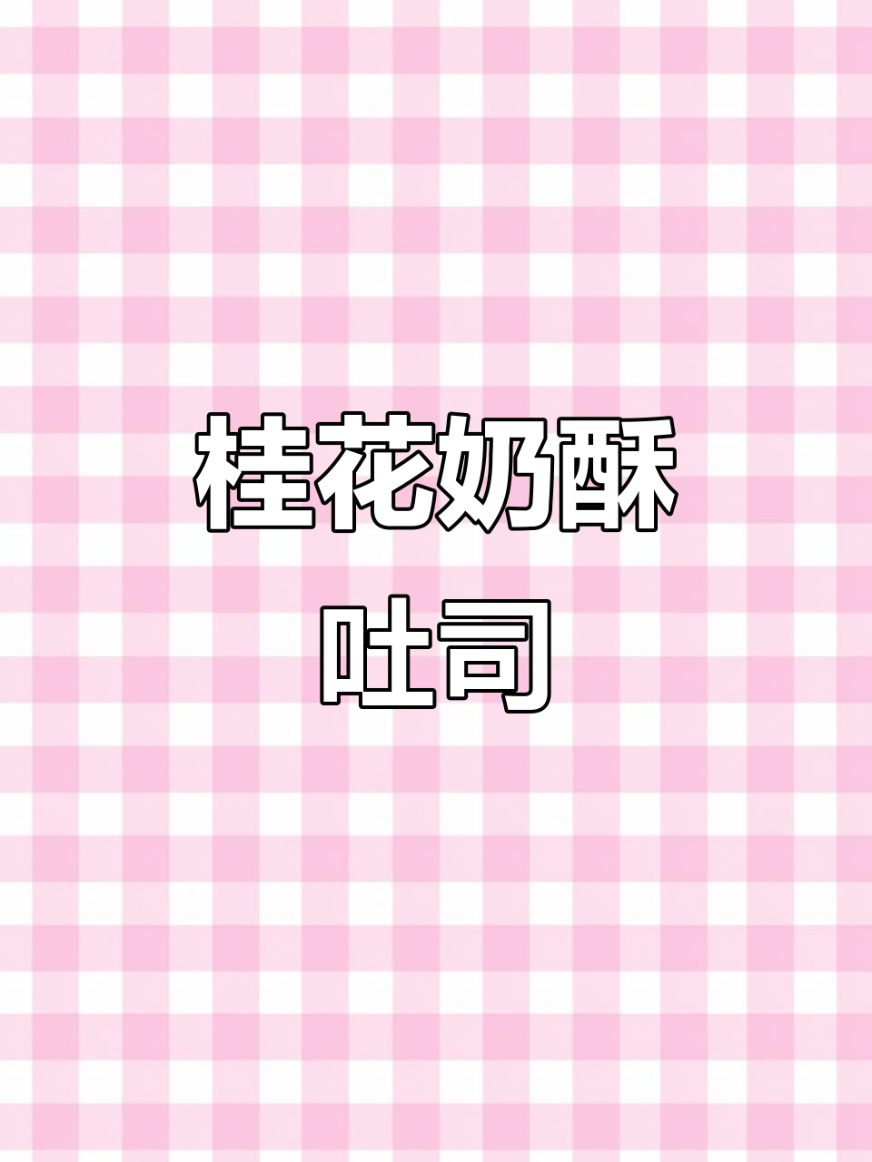 桂花奶酥吐司,柔软香甜,层次分明