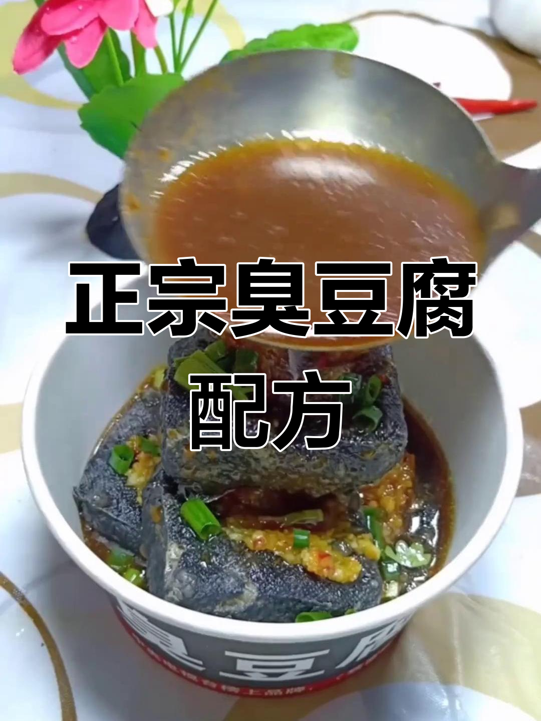 长沙臭豆腐秘制酱料,轻松学会赚大钱