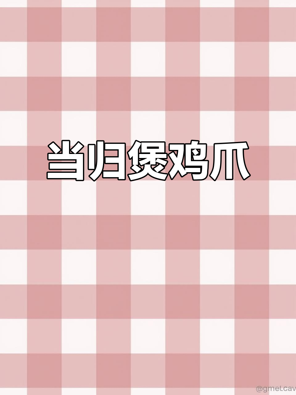 砂锅当归鸡脚汤，炖出满满家的味道