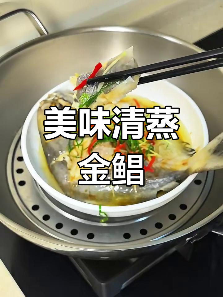清蒸金鲳鱼,鲜嫩入味又美观