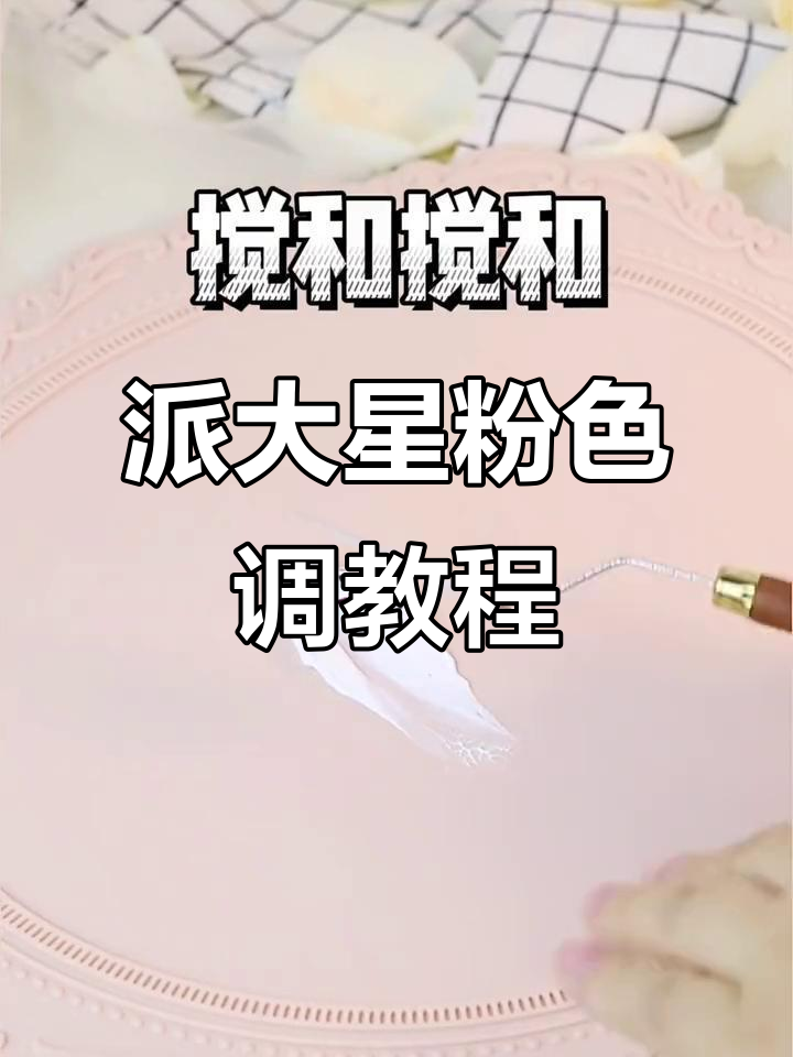 派大星粉色调色技巧,轻松掌握!