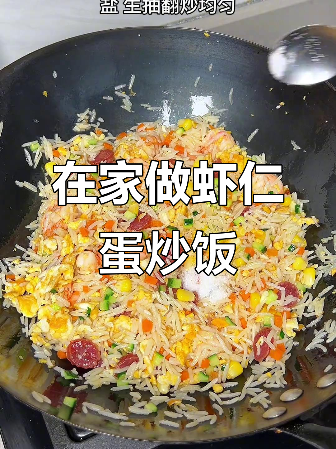 炒饭的幸福,虾仁蛋炒饭让你在家也能享受美味