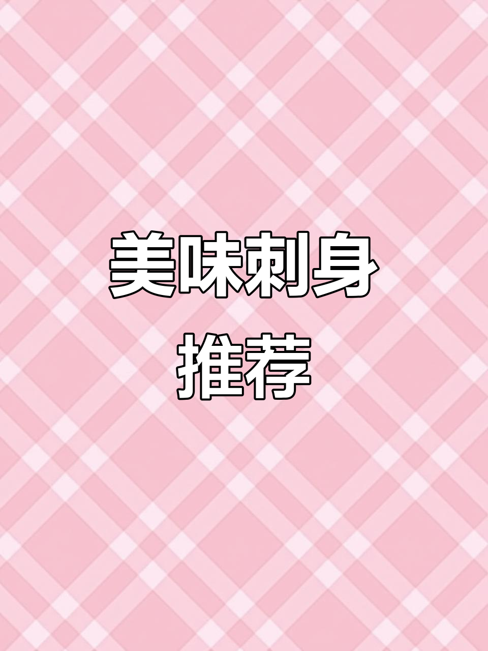 这款刺身拼盘,口感鲜美,三文鱼与鹅肝完美搭配!