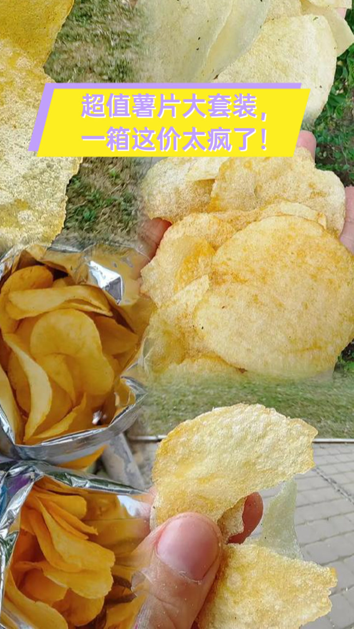 超值薯片大套装,一箱这价太疯了!