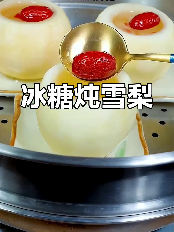 秋季润喉必备!冰糖雪梨汤,简单又好喝