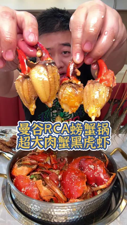 曼谷RCA螃蟹锅超大肉蟹黑虎虾，一蟹好几吃这次算过足了螃蟹瘾