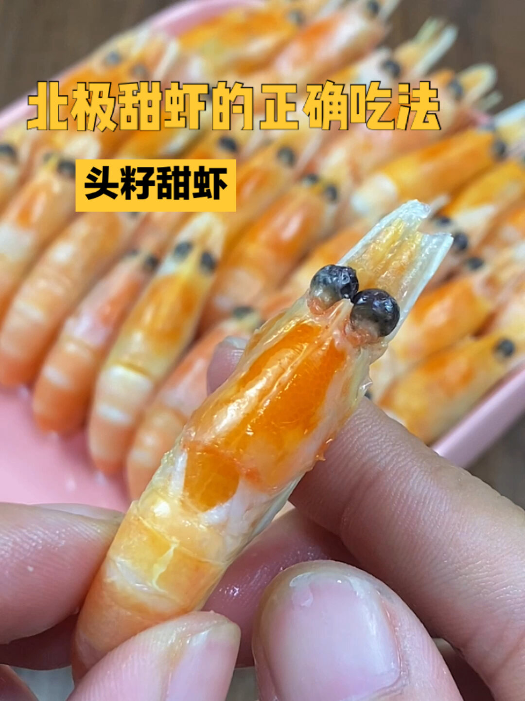 北极甜虾的正确吃法