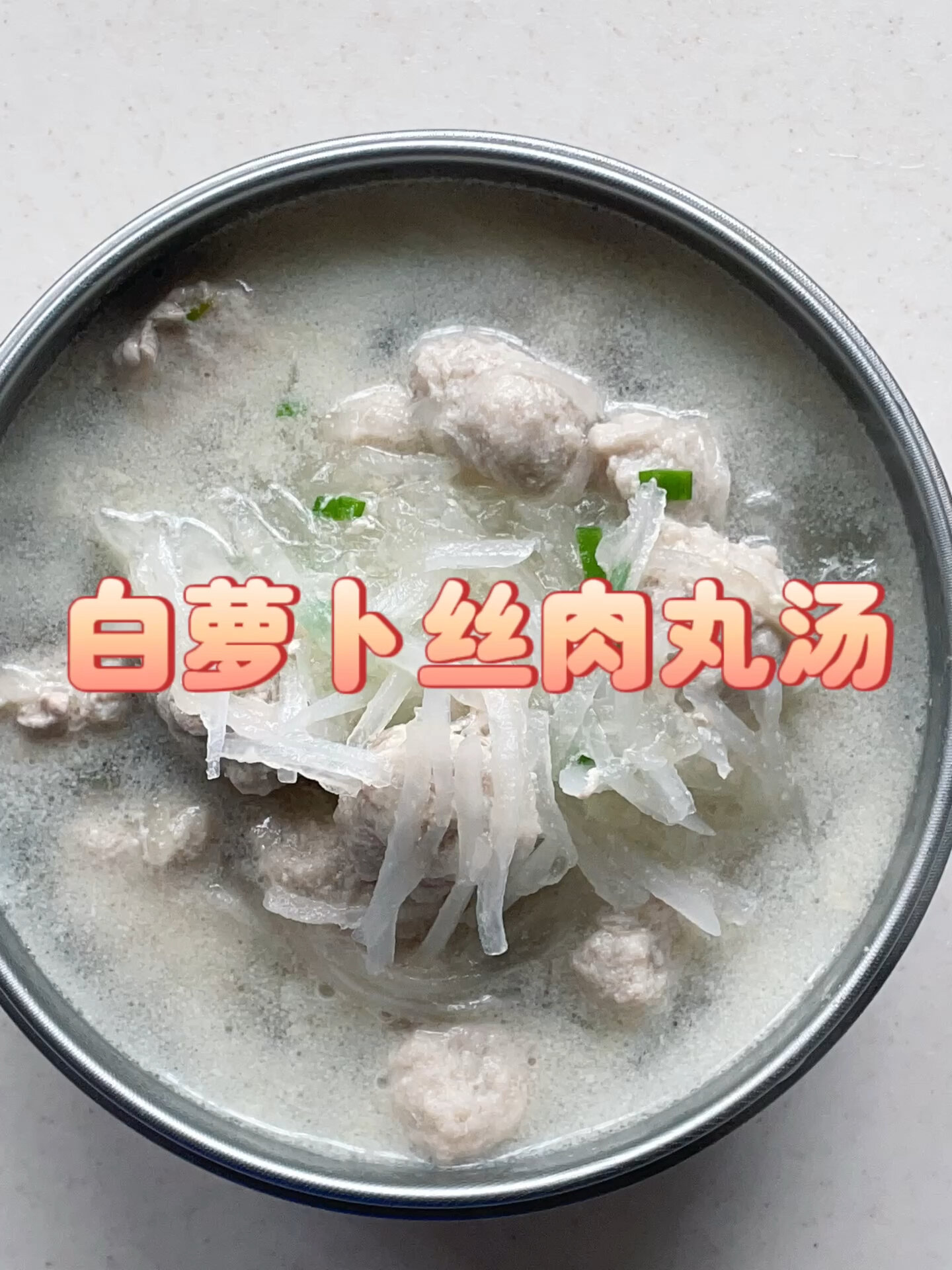 一岁+白萝卜肉丸汤